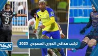 ترتيب هدافي الدوري السعودي  2023