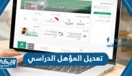 طريقة تعديل المؤهل الدراسي في ابشر 2024 بالخطوات