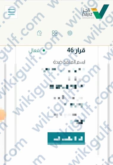 طريقة الاستعلام عن وقف الخدمات برقم الهوية عبر ناجز