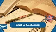 تعليمات الاختبارات النهائية في السعودية 1446 / 2025