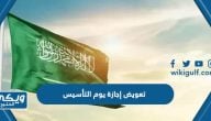 كم تعويض إجازة يوم التأسيس السعودي وزارة العمل 2025 / 1446