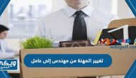 طريقة تغيير المهنة من مهندس إلى عامل