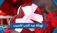 صور وعبارات ورسائل تهنئة عيد الحب للحبيب والحبيبة 2024