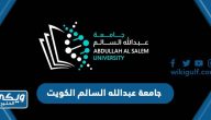 نبذة عن جامعة عبدالله السالم في الكويت