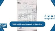 جدول اختبارات المتوسط الفصل الثاني 1444