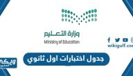 جدول اختبارات اول ثانوي في السعودية 1445 / 2023