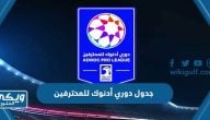 جدول دوري أدنوك للمحترفين 2023