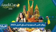 كم قيمة جوائز كاس السعودية لسباق الخيل 2023