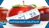 رابط حاسبة السعرات الحرارية وزارة الصحة السعودية 2024