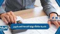 حاسبة مكافأة نهاية الخدمة للعسكريين في السعودية