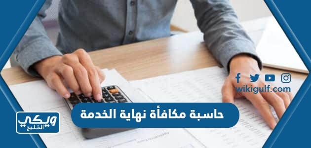 حاسبة مكافأة نهاية الخدمة