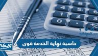 حاسبة مكافأة نهاية الخدمة عبر منصة قوى