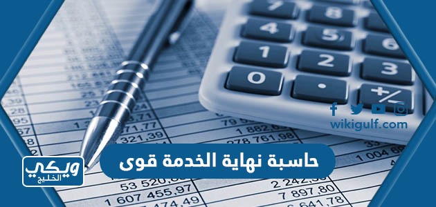 حاسبة نهاية الخدمة قوى