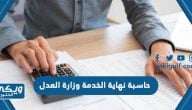 حاسبة نهاية الخدمة وزارة العدل السعودية