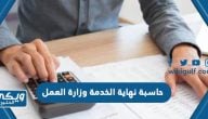 رابط حاسبة نهاية الخدمة وزارة العمل السعودية