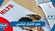 طريقة حجز اختبار ايلتس  IELTS في السعودية بالخطوات 2024