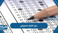 طريقة حجز اختبار تحصيلي للطلاب والطالبات 1445