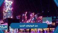 طريقة حجز البوليفارد الجديد 2024 موسم الرياض