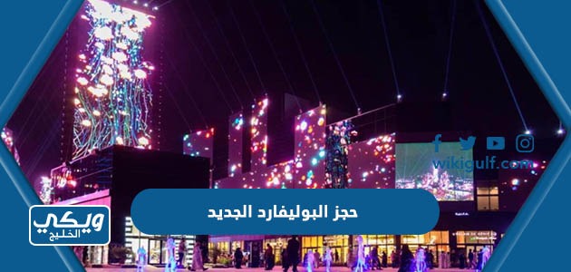 طريقة حجز البوليفارد الجديد 2024 موسم الرياض