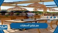 طريقة حجز باركرز السفارات بالخطوات 2024