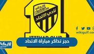 خطوات حجز تذاكر مباراة الاتحاد 2023