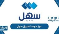 طريقة حجز موعد في تطبيق سهل الكويت sahel app kuwait