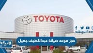 رابط حجز موعد صيانة عبداللطيف جميل owners.toyota.com.sa