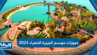 حجوزات موسم الجزيرة الخضراء 2023 green island kuwait