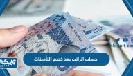 طريقة حساب الراتب بعد خصم التأمينات الاجتماعية في السعودية