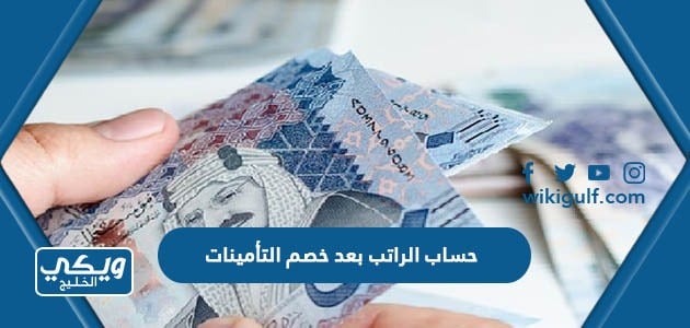 حساب الراتب بعد خصم التأمينات