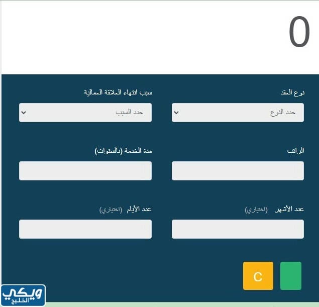 حَاسبة مُكافأة نِهاية الخَدمة