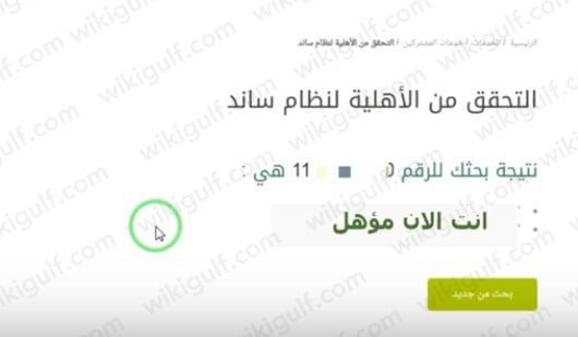 خطوات استعلام عن استحقاق ساند 2