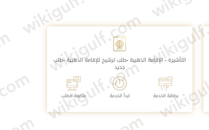 خطوات الحصول على الاقامة الذهبية في الامارات