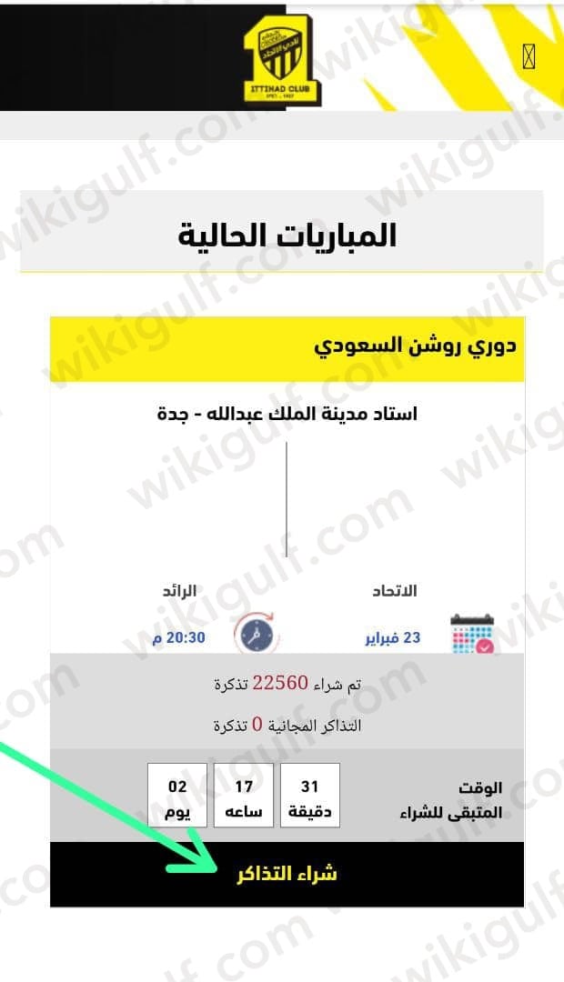 خطوات حجز تذاكر مباراة الاتحاد 2023