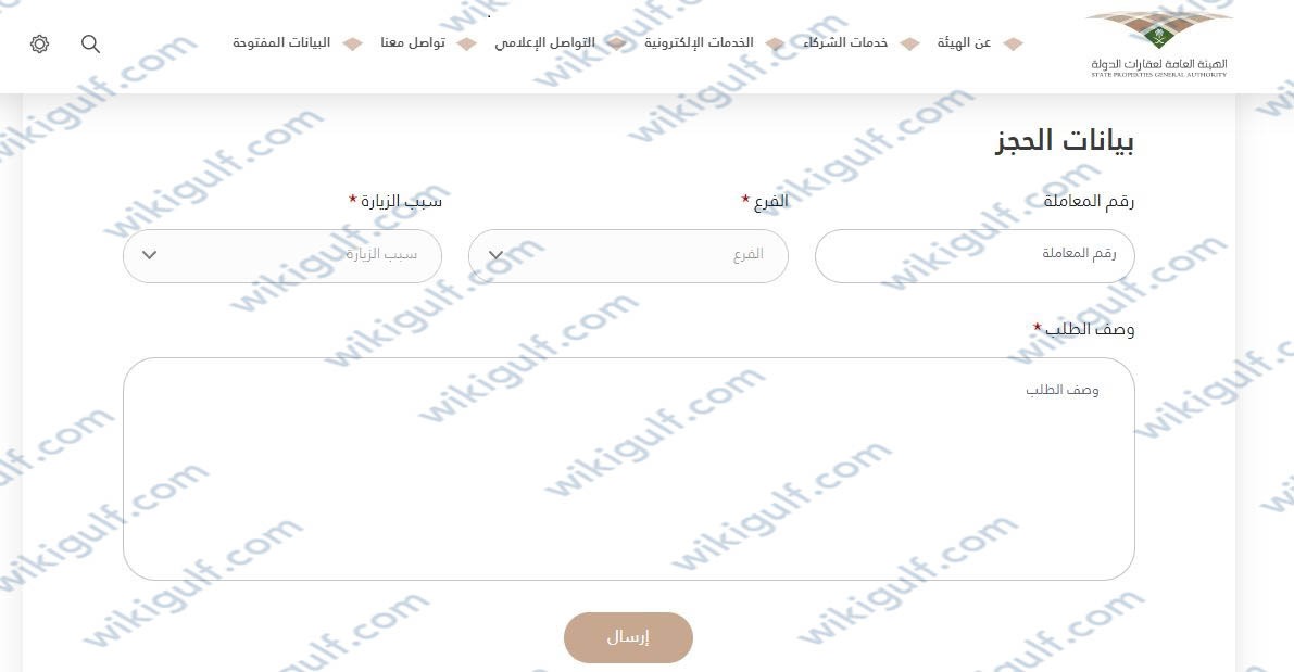 خطوات حجز موعد هيئة عقارات الدولة