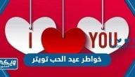 خواطر عيد الحب تويتر مكتوبة وبالصور 2024 Valentine’s Day