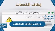 درجات إيقاف الخدمات 1446 وطريقة رفع الإيقاف بشكل إلكتروني