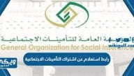 رابط استعلام عن اشتراك التأمينات الاجتماعية برقم الهوية gosi.gov.sa