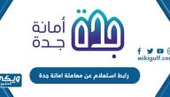 رابط استعلام عن معاملة امانة جدة jeddah.gov.sa