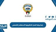 رابط بوابة العدل الالكترونية الكويتية الاستعلام الشخصي moj.gov.kw