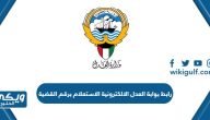 رابط بوابة العدل الالكترونية الكويتية الاستعلام برقم القضية eservices moj gov kw