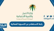 رابط الاستعلام عن التسوية العمالية في السعودية hrsd.gov.sa