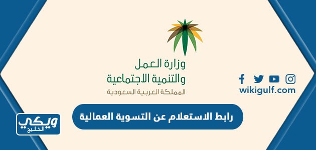 رابط الاستعلام عن التسوية العمالية