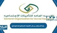 رابط الاستعلام عن راتب التامينات الاجتماعية gosi.gov.sa