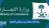 رابط الاستعلام عن سجلاتي التجارية ecr.mc.gov.sa