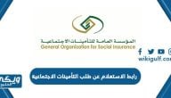 رابط الاستعلام عن طلب التأمينات الاجتماعية gosi.gov.sa