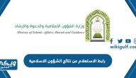 رابط الاستعلام عن نتائج وزارة الشؤون الاسلامية moia.gov.sa