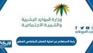 رابط الاستعلام عن نتائج اهلية الضمان الاجتماعي المطور 1446 hrsd.gov.sa