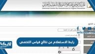 رابط الاستعلام عن نتائج قياس التخصص etec.gov.sa