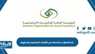 رابط التحقق من الاشتراك في التأمينات الاجتماعية برقم الهوية gosi.gov.sa